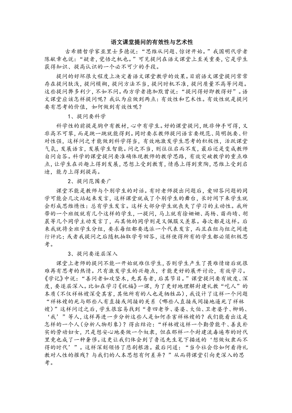 语文课堂提问的有效性与艺术性_第1页