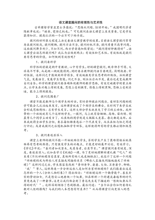 语文课堂提问的有效性与艺术性