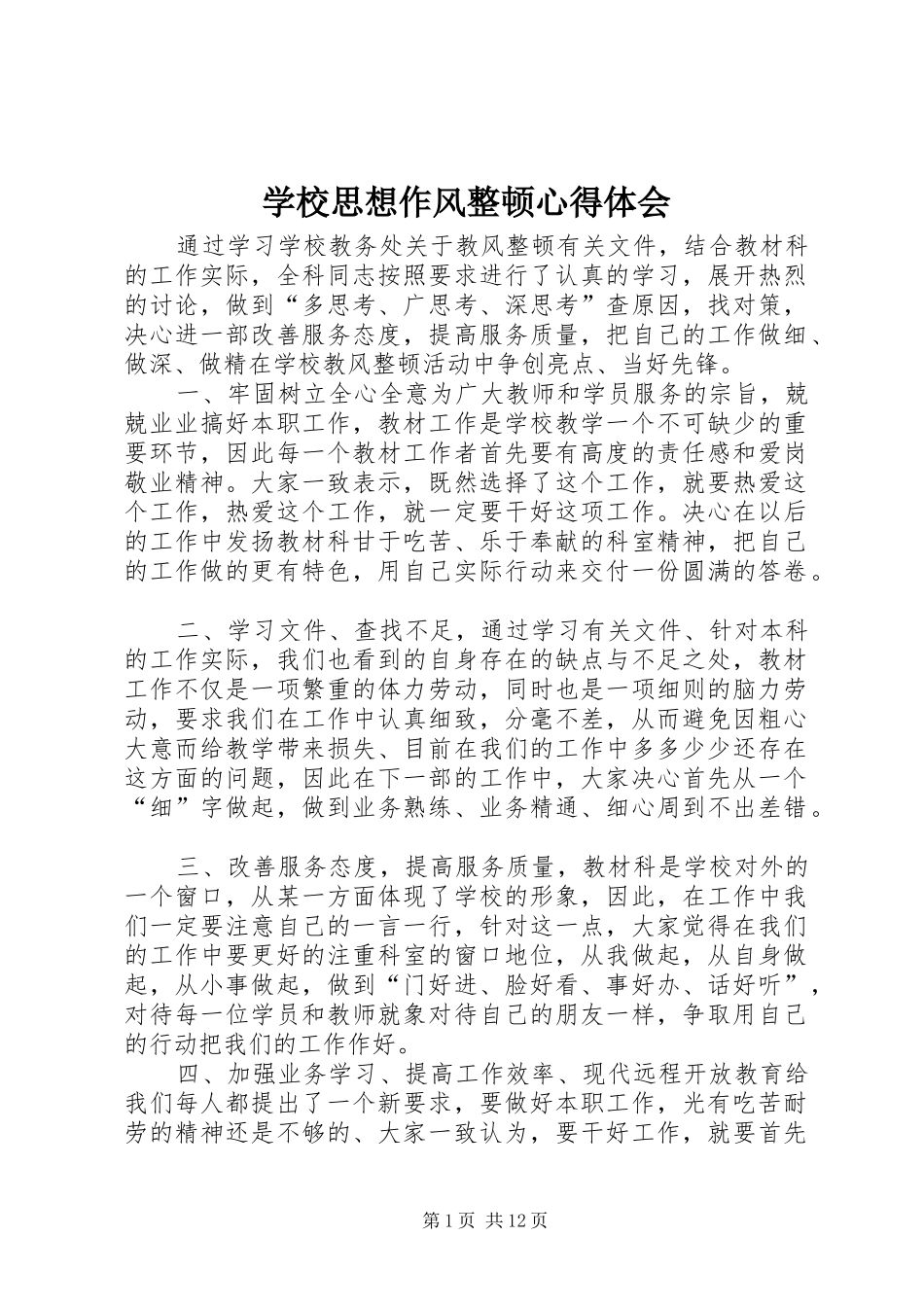 学校思想作风整顿心得体会_第1页