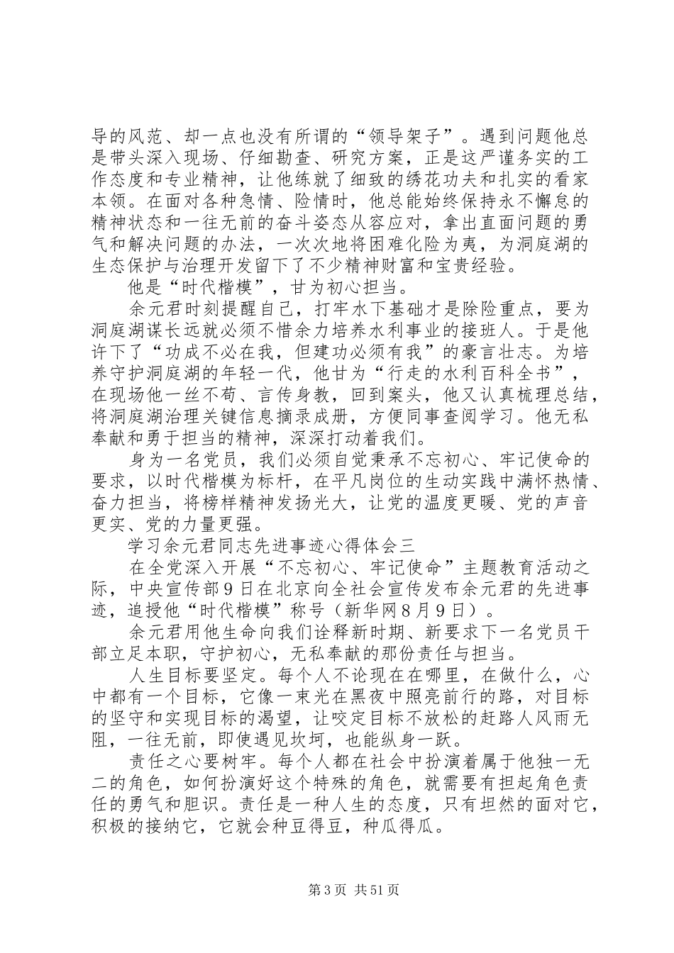 学习余元君同志先进事迹心得体会10篇_第3页