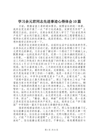 学习余元君同志先进事迹心得体会10篇