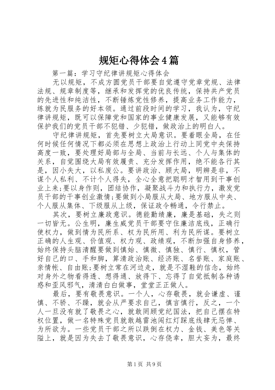 规矩心得体会4篇_第1页