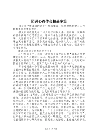 团课心得体会精品多篇