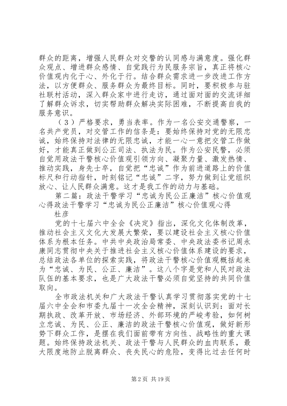 “忠诚、为民、公正、廉洁”政法干警核心价值观教育活动心得体会_第2页