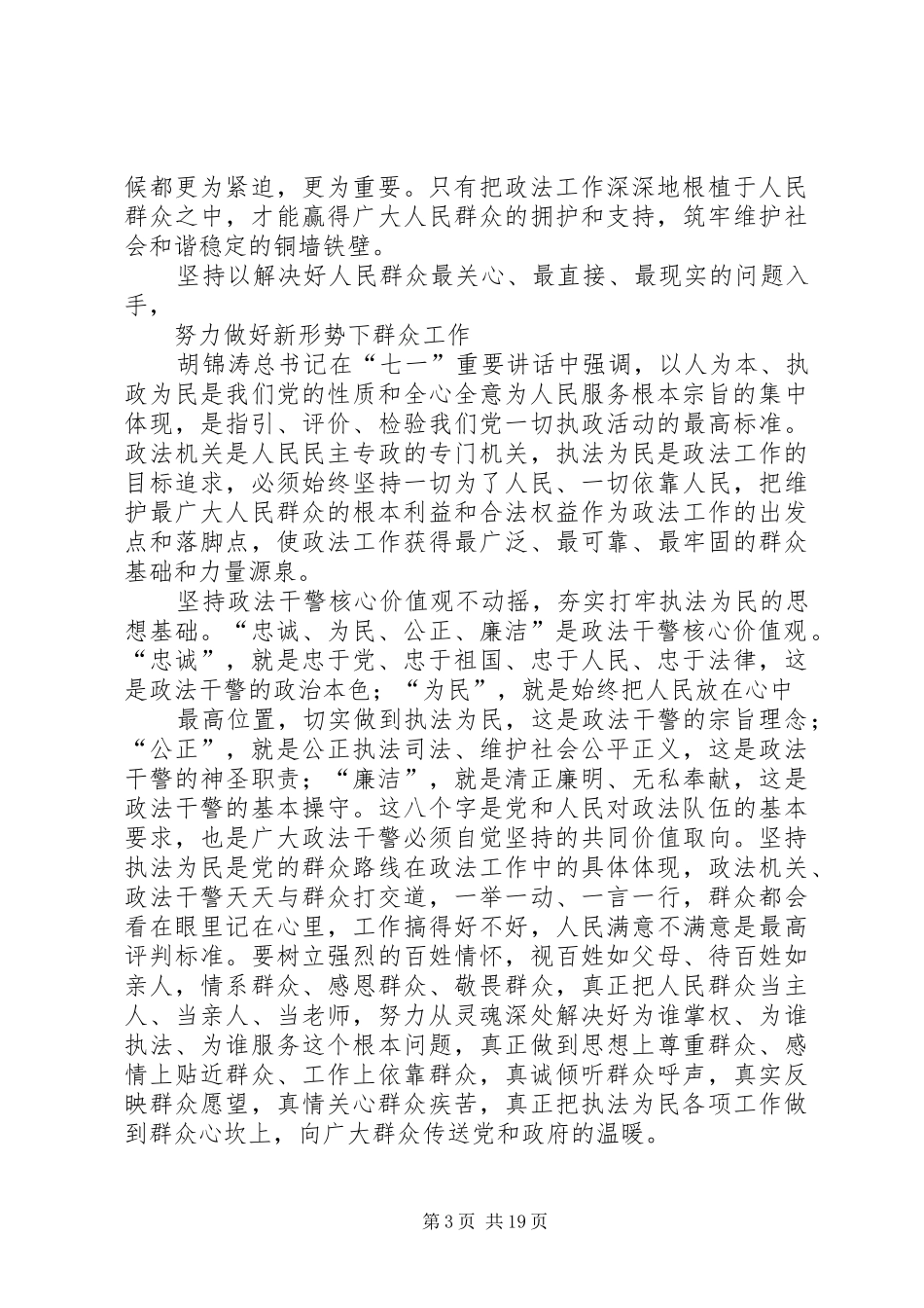 “忠诚、为民、公正、廉洁”政法干警核心价值观教育活动心得体会_第3页