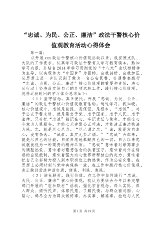 “忠诚、为民、公正、廉洁”政法干警核心价值观教育活动心得体会