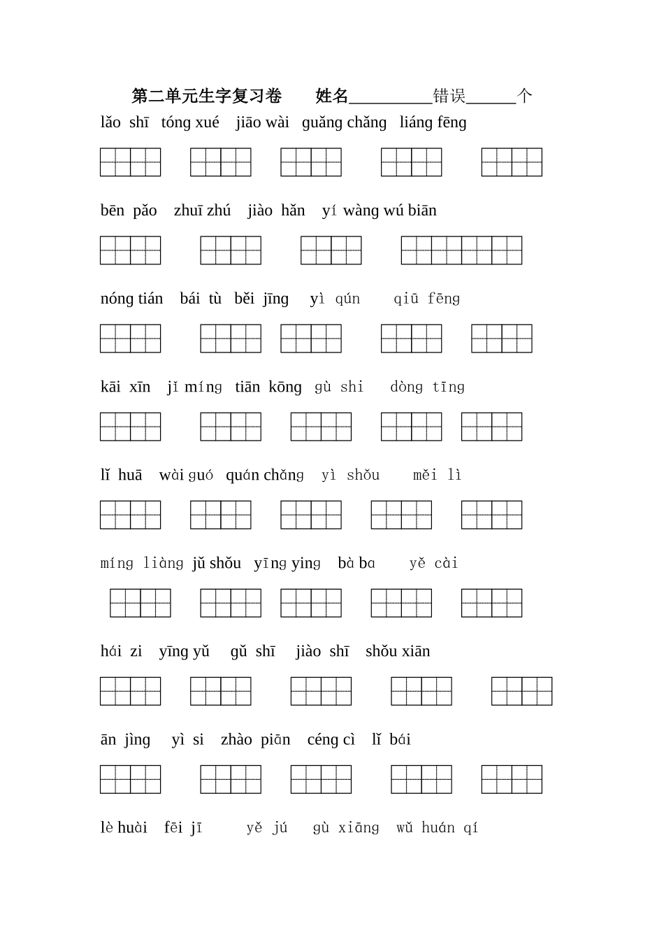 第二单元生字词默写_第1页