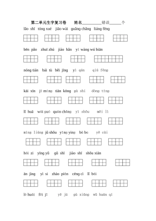 第二单元生字词默写