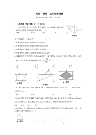 矩形、菱形、正方形检测题