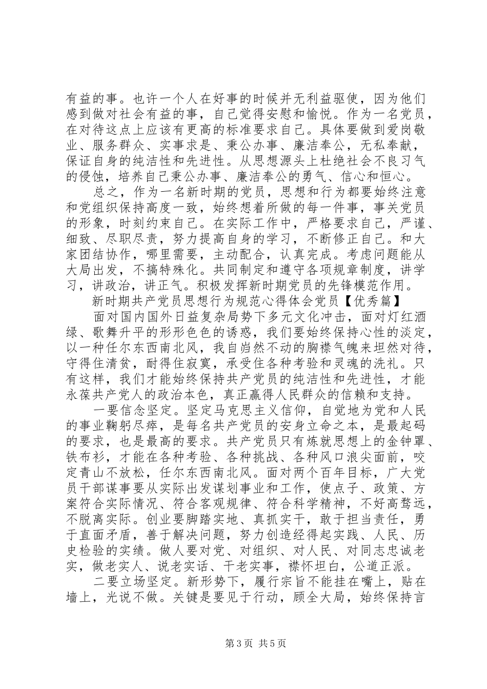 新时期共产党员思想行为规范心得体会党员【优秀篇】_第3页
