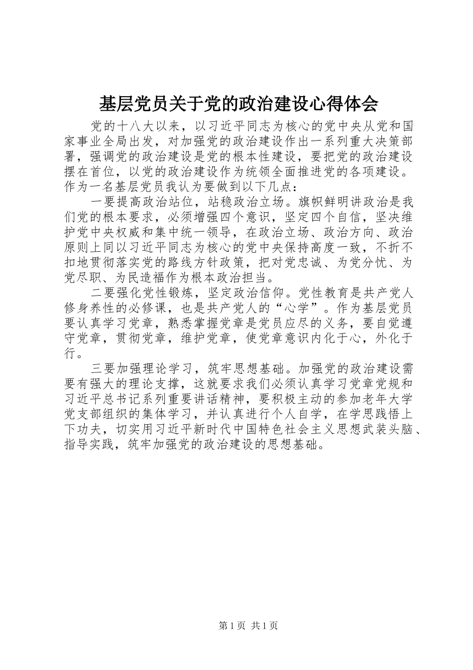 基层党员关于党的政治建设心得体会_第1页