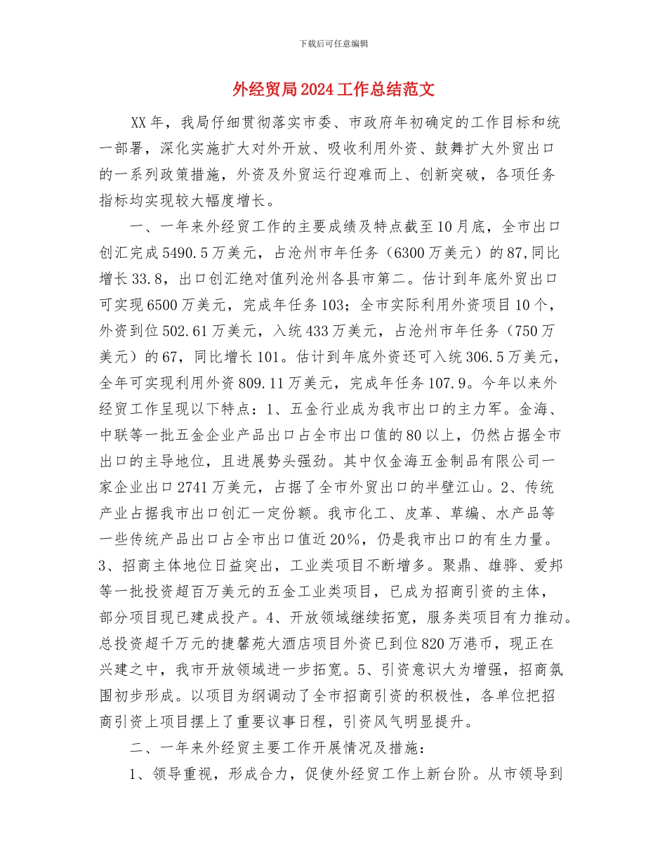 外线工个人工作总结与外经贸局2024工作总结范文汇编_第3页