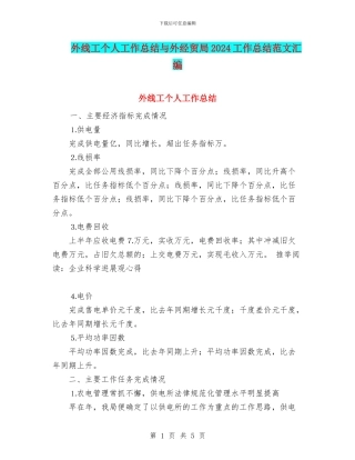 外线工个人工作总结与外经贸局2024工作总结范文汇编