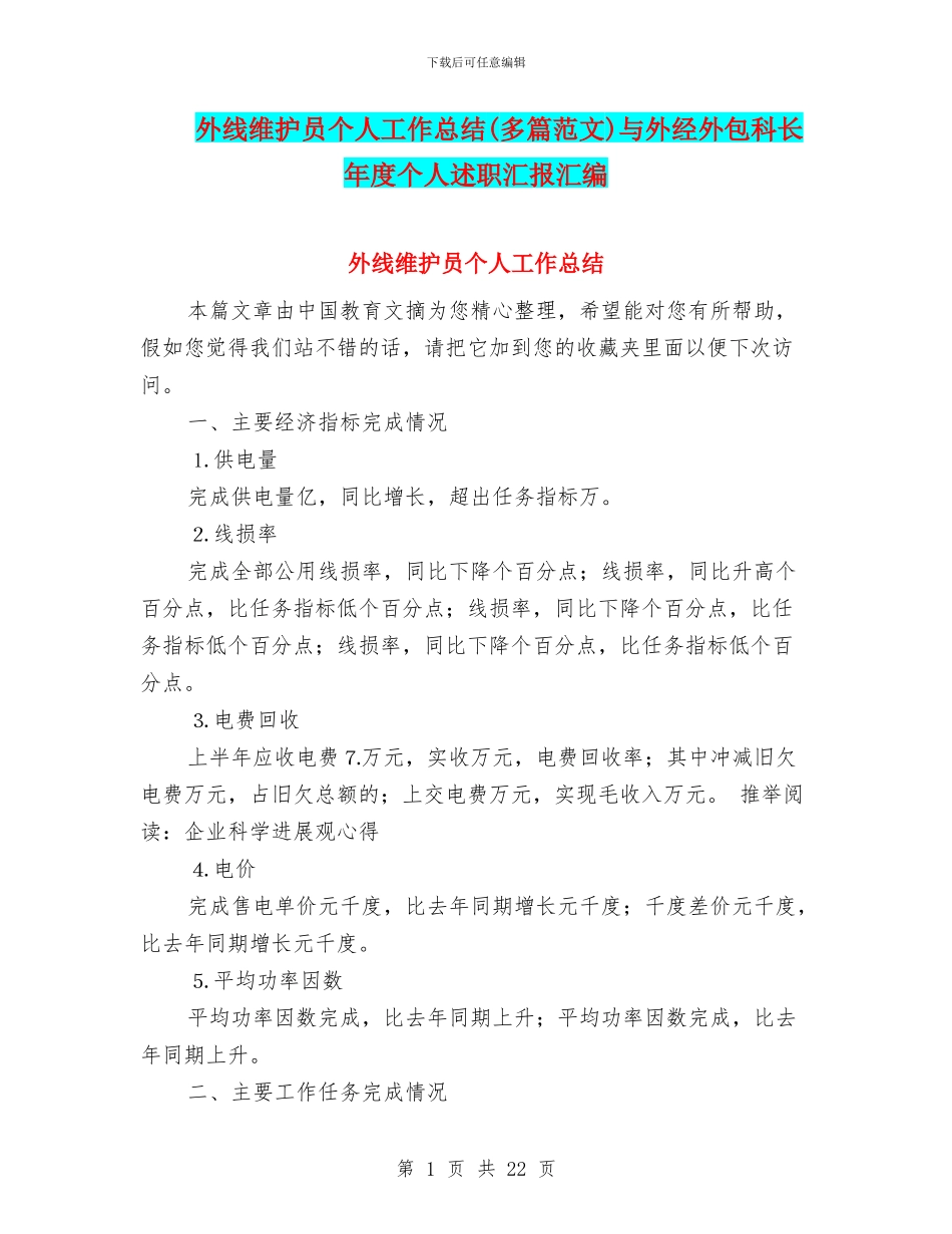 外线维护员个人工作总结与外经外包科长年度个人述职汇报汇编_第1页