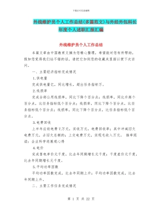 外线维护员个人工作总结与外经外包科长年度个人述职汇报汇编