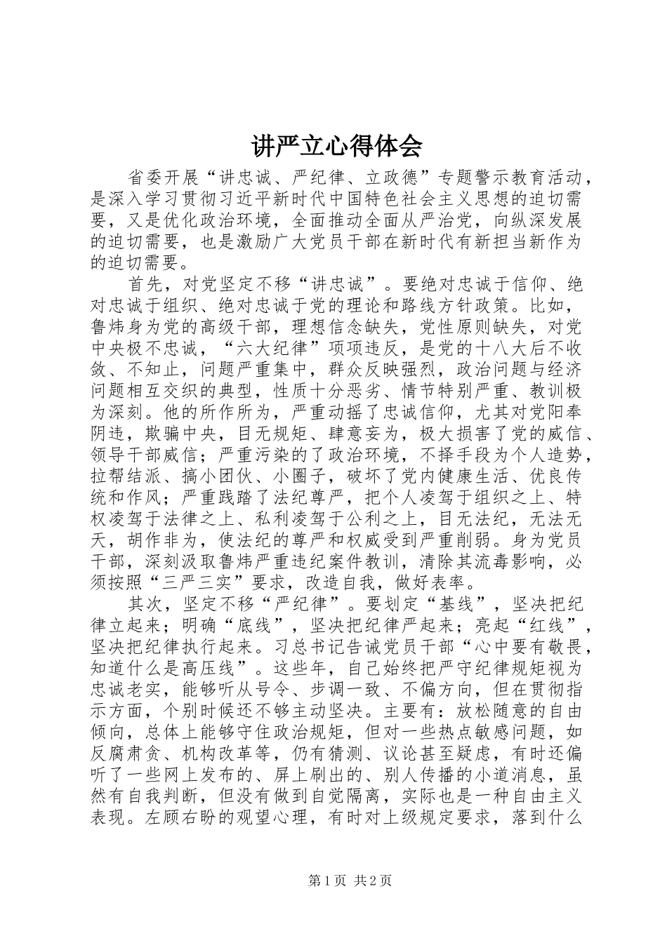 讲严立心得体会_第1页