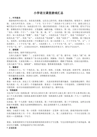 小学语文课堂游戏汇总