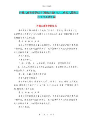 外籍儿童寄养保证书与大二班幼儿园班主任工作总结汇编