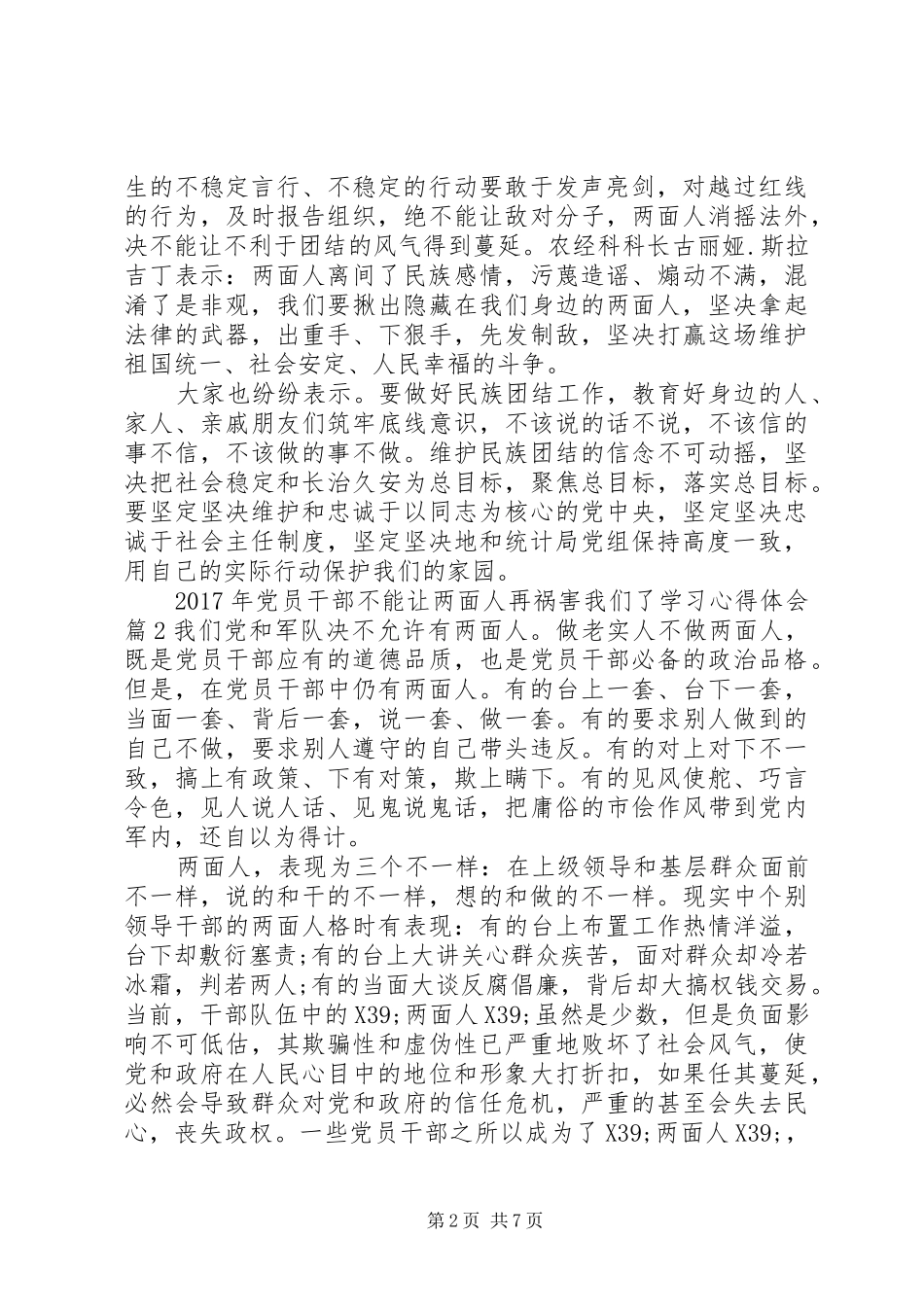 XX年党员干部不能让两面人再祸害我们了学习心得体会_第2页