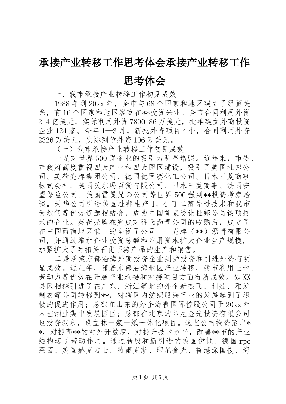 承接产业转移工作思考体会承接产业转移工作思考体会_第1页