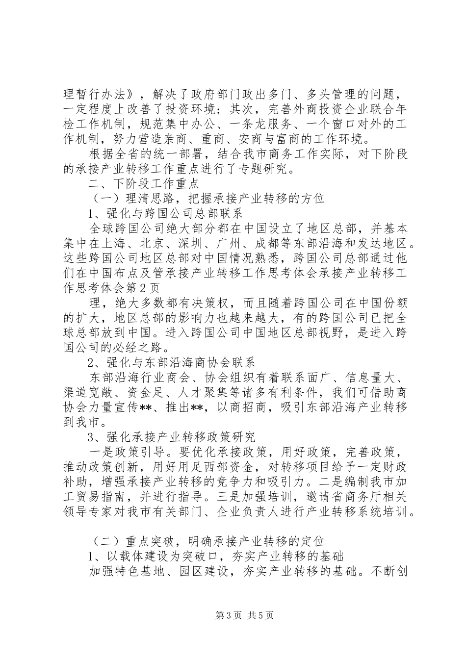承接产业转移工作思考体会承接产业转移工作思考体会_第3页