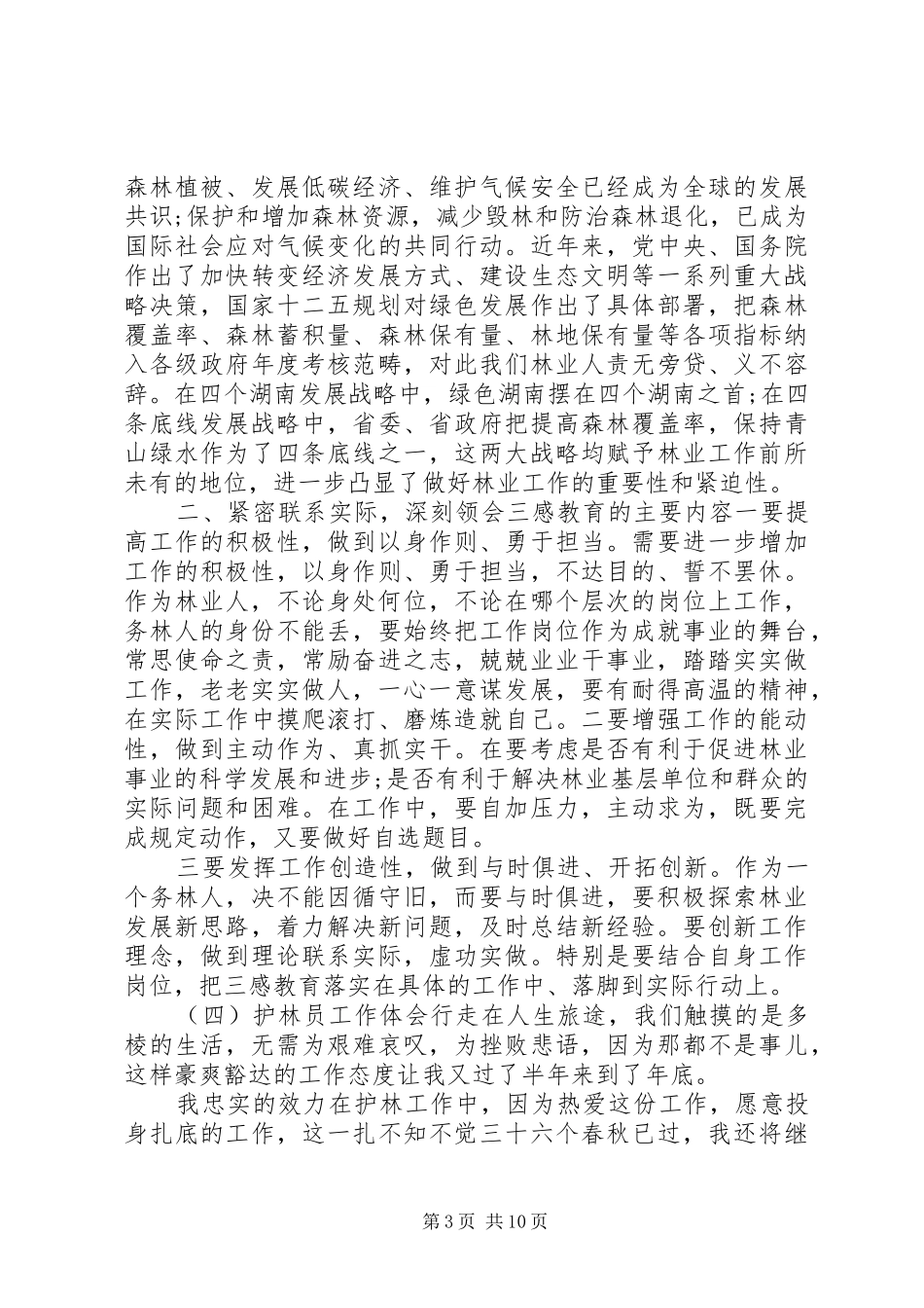 林业工作心得体会六篇_第3页