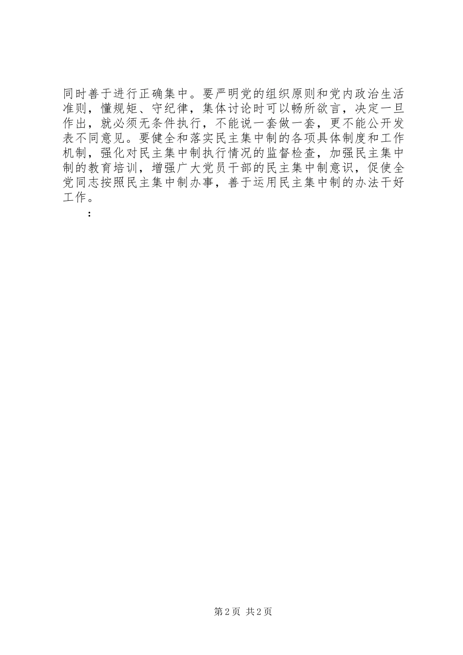XX年8月“两学一做”心得体会：贯彻民主集中制_第2页