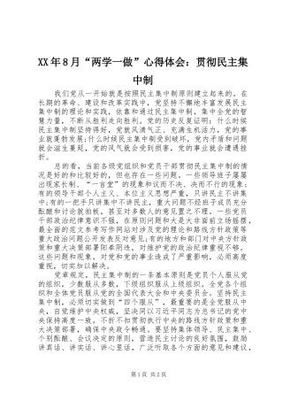 XX年8月“两学一做”心得体会：贯彻民主集中制