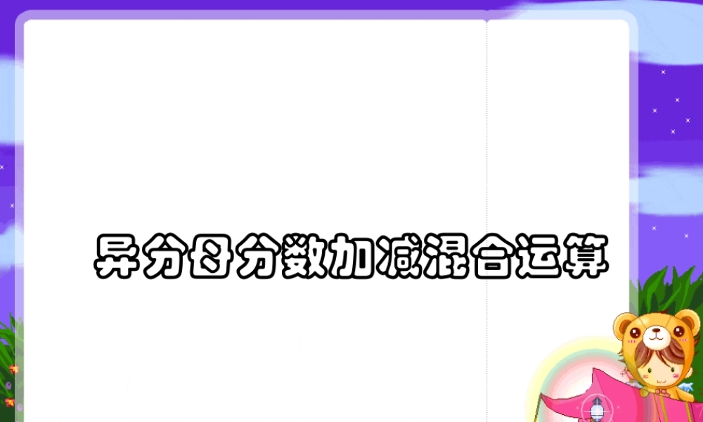 异分母分数加减混合运算