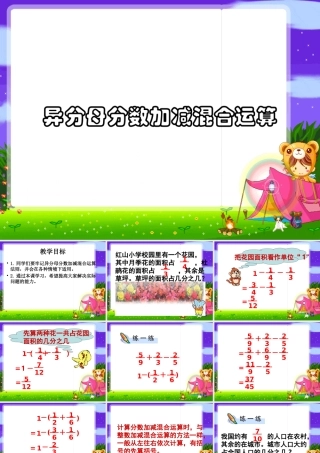 异分母分数加减混合运算