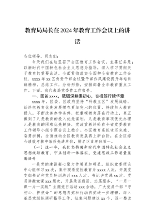 教育局局长在2024年教育工作会议上的讲话