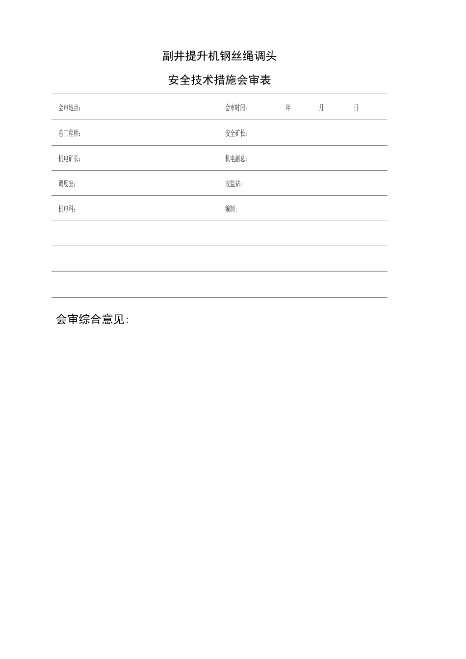 钢丝绳调头安全技术措施_第2页