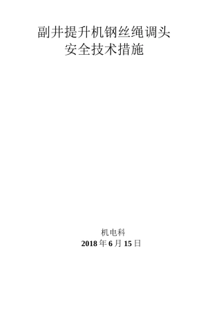 钢丝绳调头安全技术措施