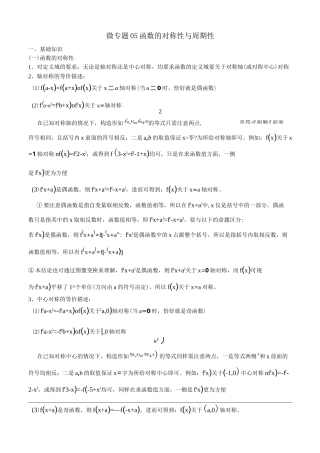 高中数学讲义微专题05  函数的对称性与周期性