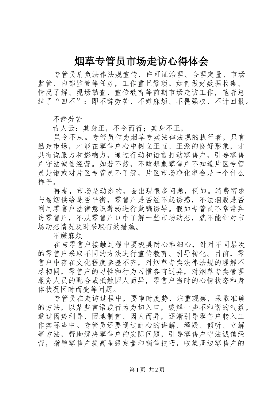 烟草专管员市场走访心得体会_第1页