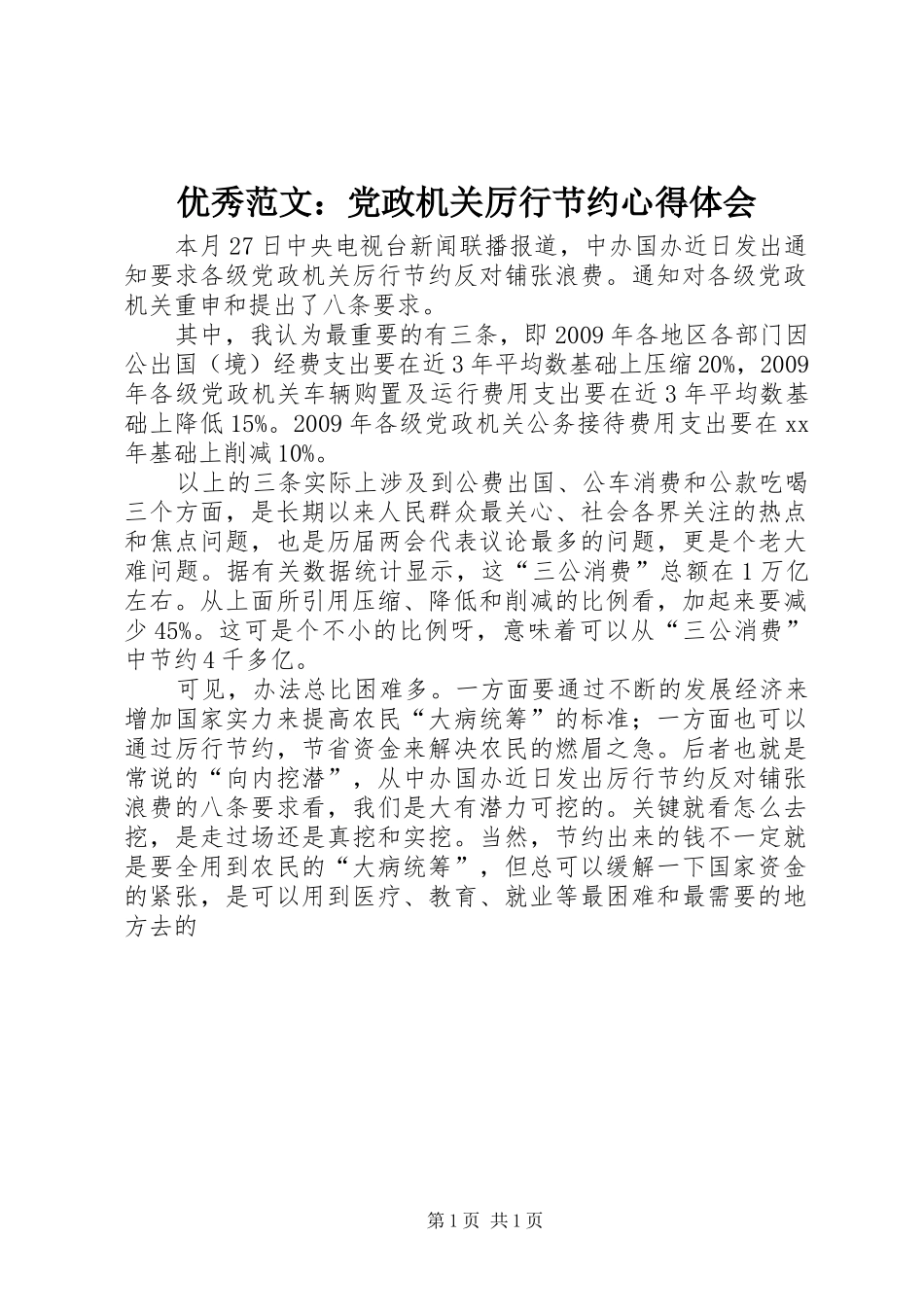 优秀范文：党政机关厉行节约心得体会_第1页
