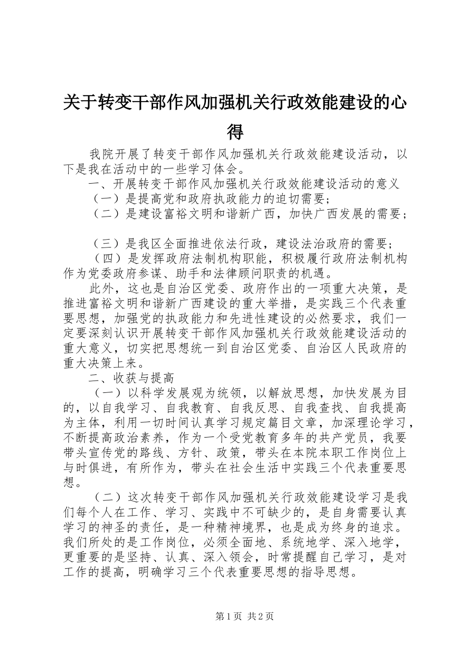 关于转变干部作风加强机关行政效能建设的心得_第1页