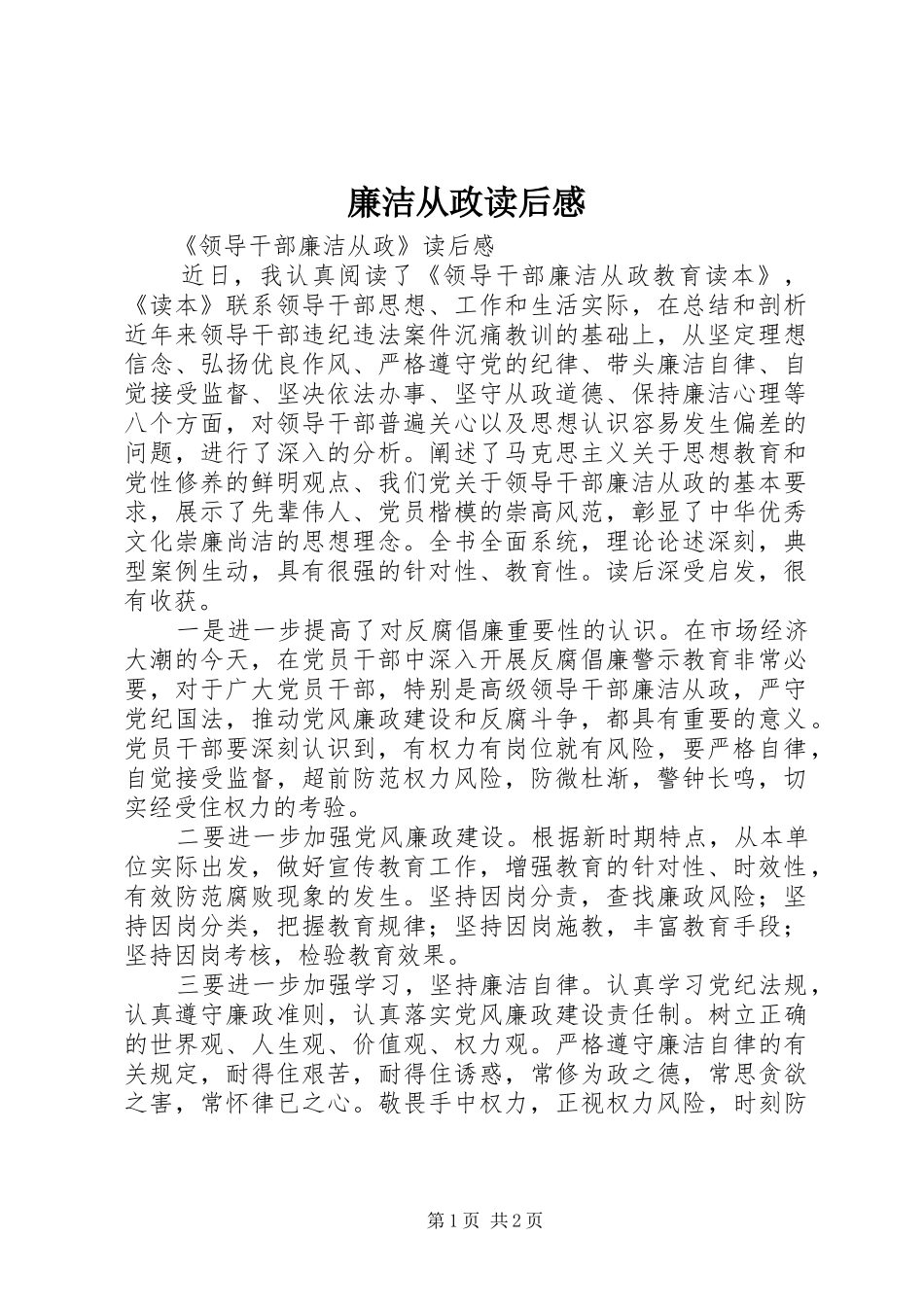 廉洁从政读后感_第1页