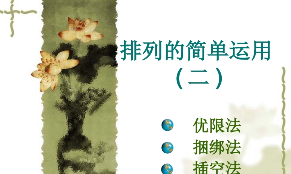 高二数学排列组合的简单运用_人教版