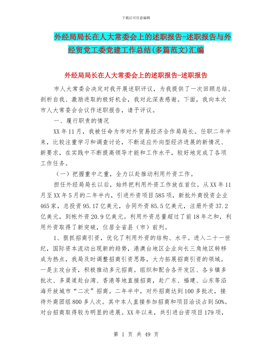 外经局局长在人大常委会上的述职报告-述职报告与外经贸党工委党建工作总结汇编_第1页