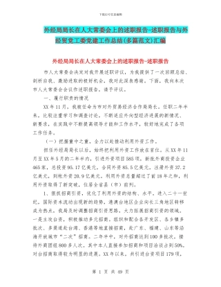 外经局局长在人大常委会上的述职报告-述职报告与外经贸党工委党建工作总结汇编