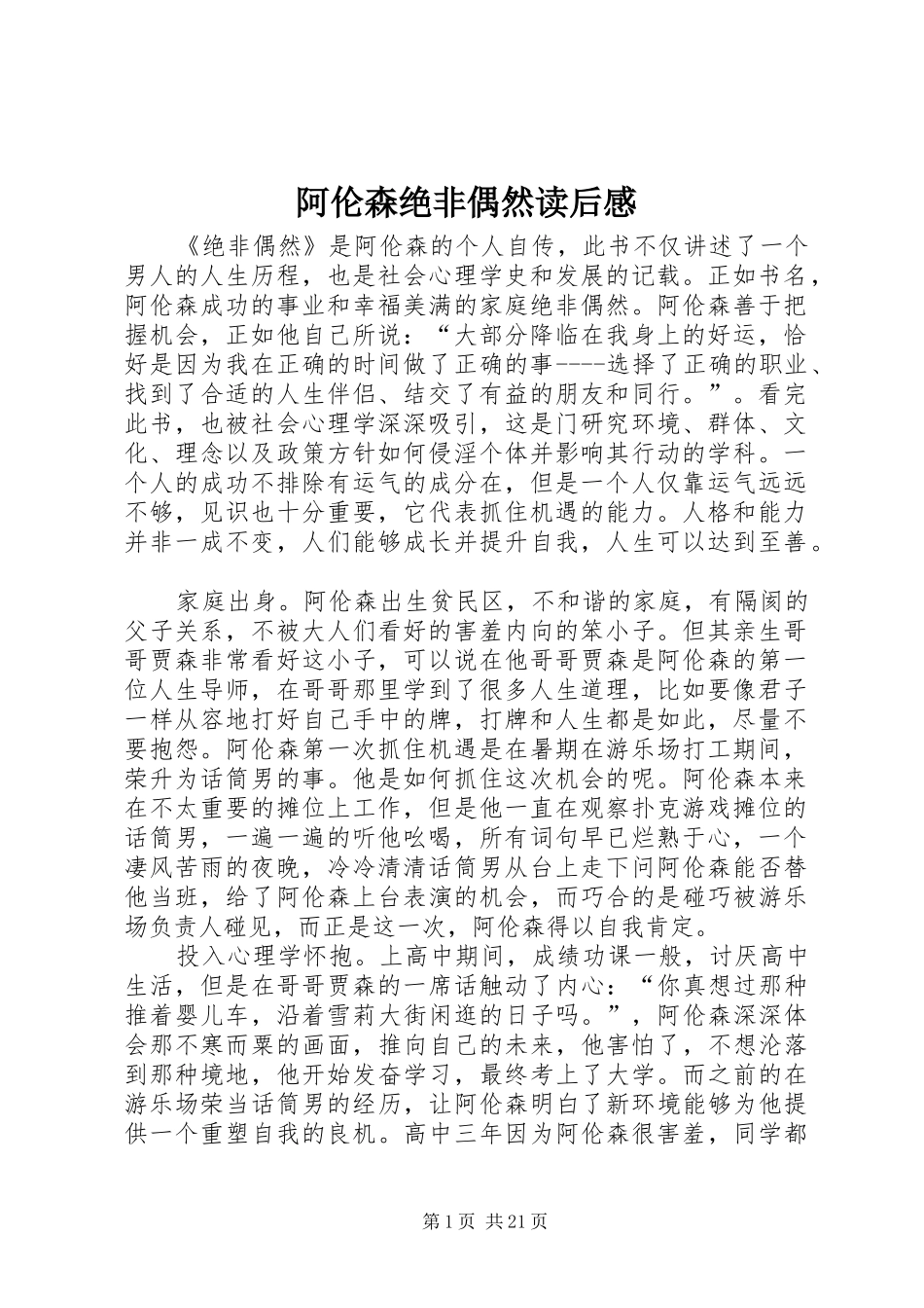 阿伦森绝非偶然读后感_第1页