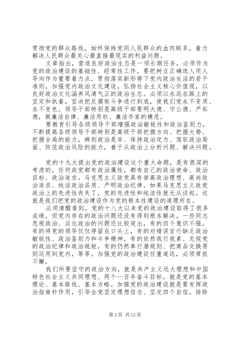 学习《增强推进党的政治建设的自觉性和坚定性》心得体会八篇_第2页