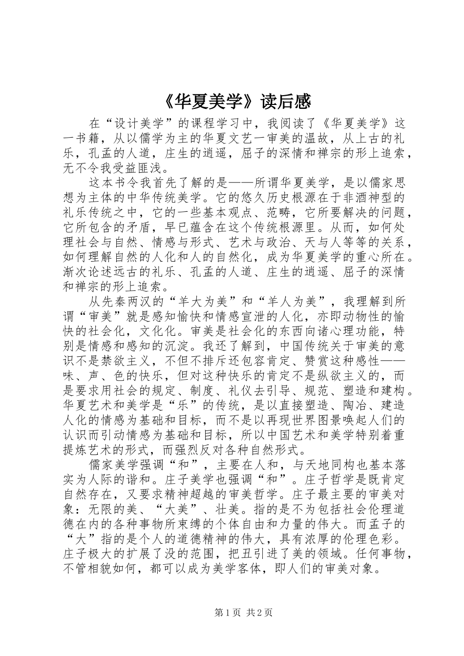《华夏美学》读后感_第1页