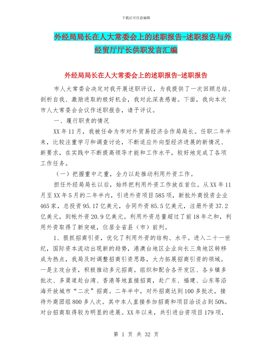 外经局局长在人大常委会上的述职报告_第1页