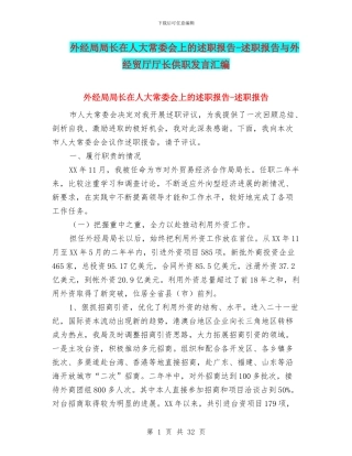 外经局局长在人大常委会上的述职报告