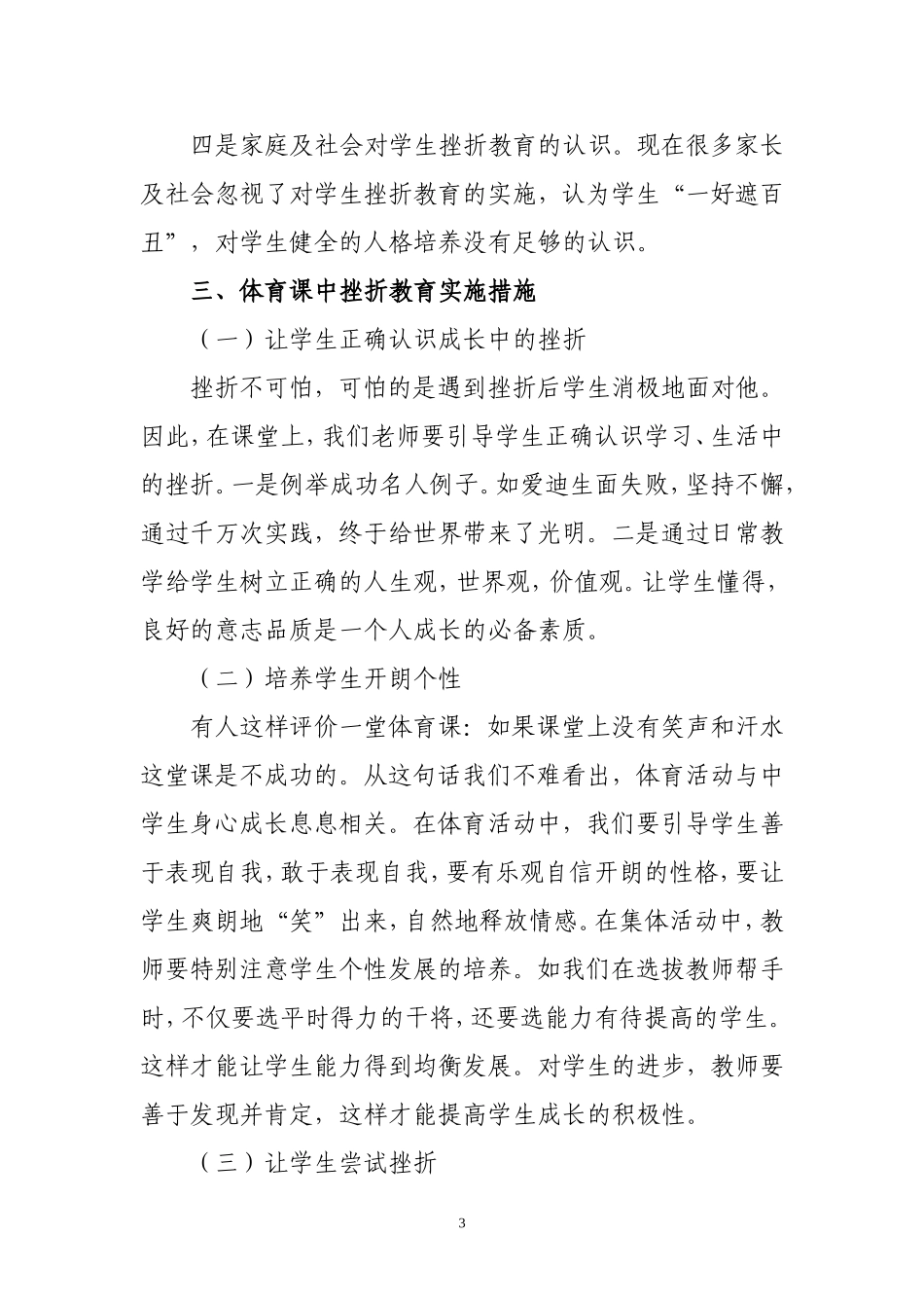 浅谈体育教学中学生的挫折教育实施_第3页