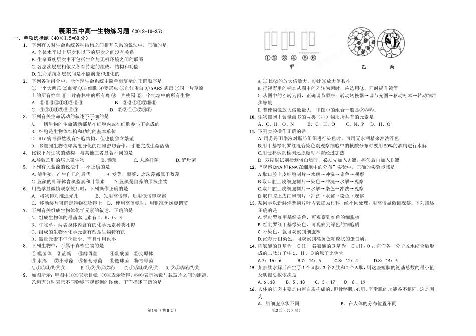 襄阳五中高一生物练习题上传_第1页