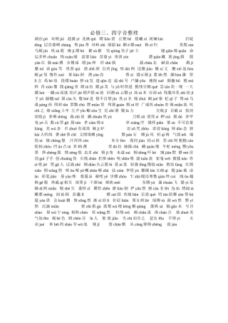 必修三四字音整理