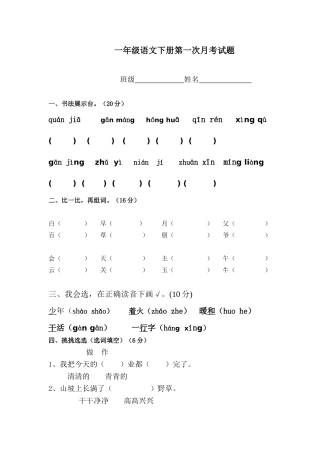 人教版一年级语文下册第一次月考试题